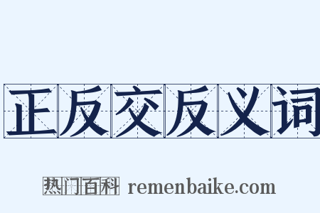 正反交反义词是什么意思的图片